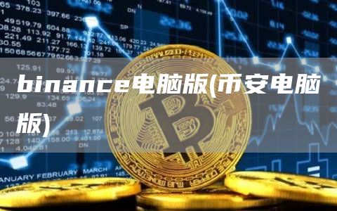binanc电脑版 - binanc电脑版